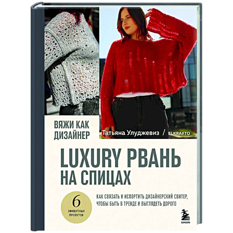 Вяжи как дизайнер. Luxury рвань на спицах. Как связать и испортить дизайнерский свитер, чтобы быть в тренде и выглядеть дорого