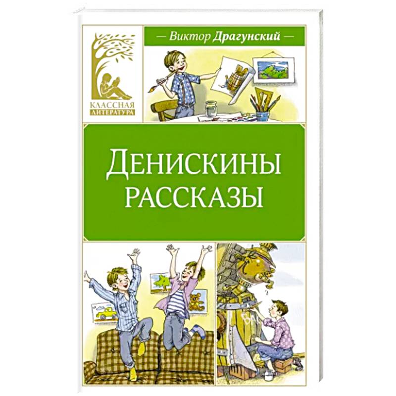 Денискины рассказы