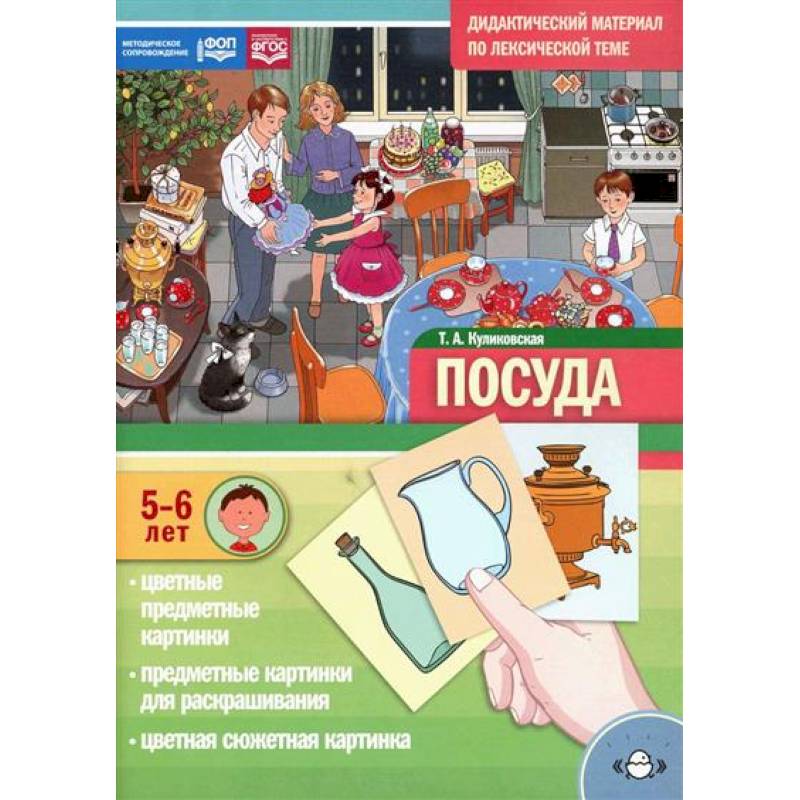 Посуда. Дидактический материал по лексической теме. С 5 до 6 лет