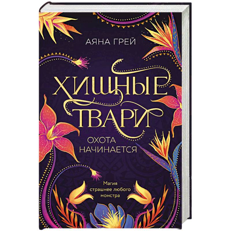 Хищные твари. Охота начинается