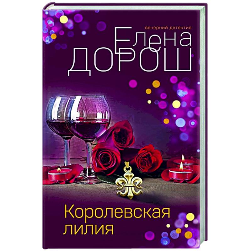 Королевская лилия