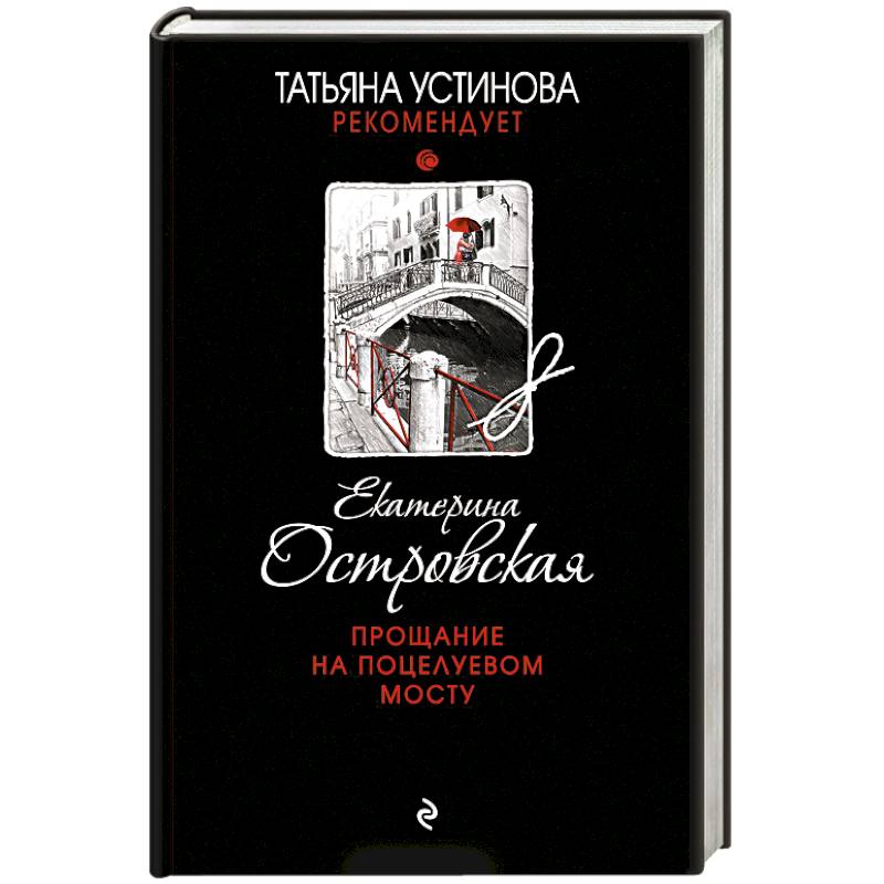 Прощание на Поцелуевом мосту