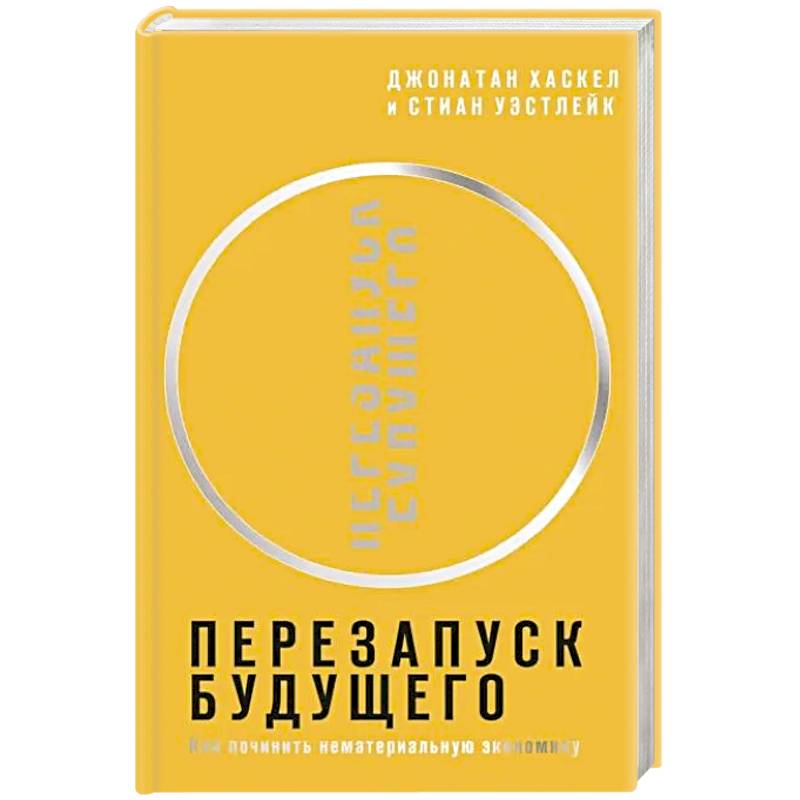 Перезапуск будущего. Как 'починить' нематериальную экономику