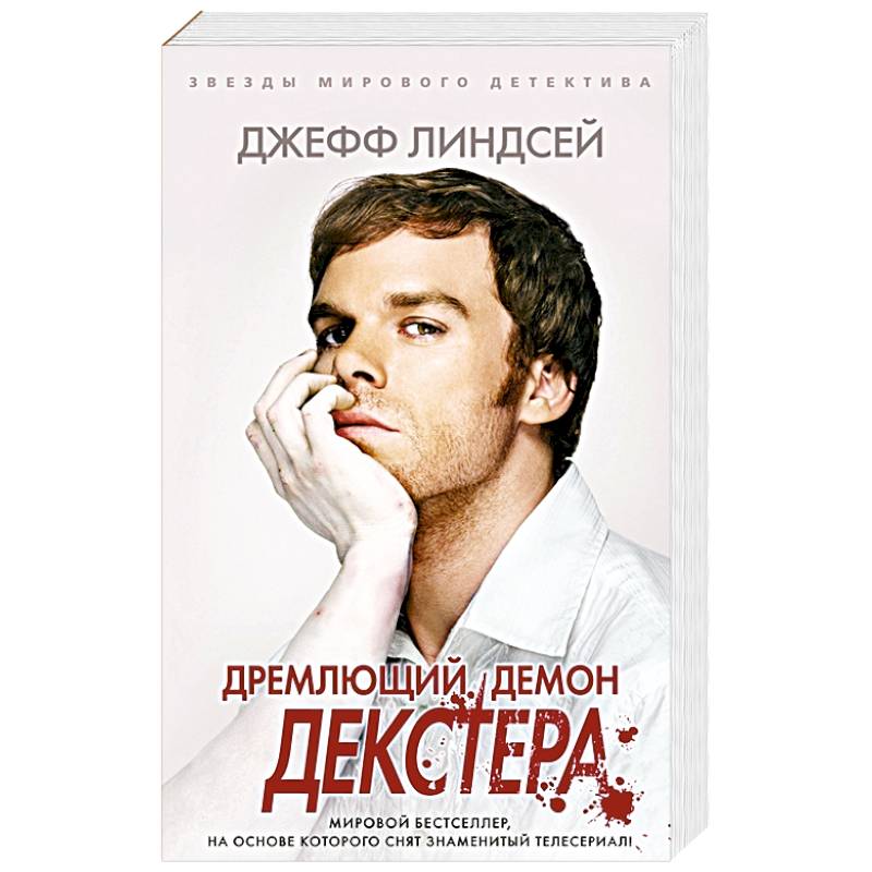 Дремлющий демон Декстера