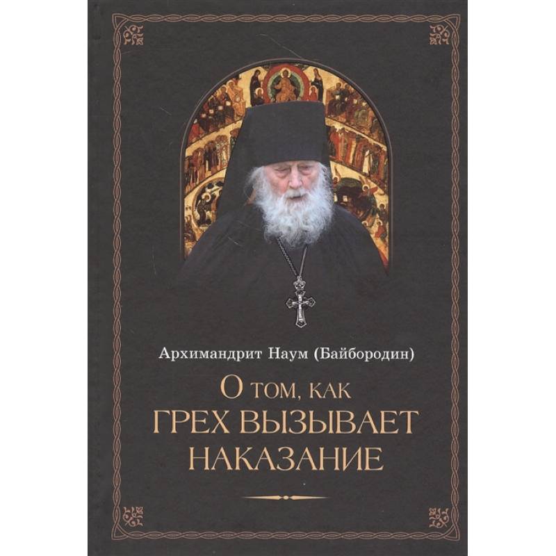 О том, как грех вызывает наказание