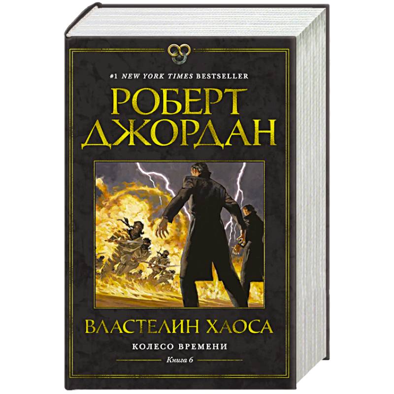 Колесо Времени. Книга 6. Властелин хаоса