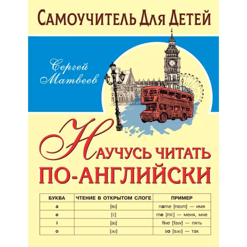 Научусь читать по-английски