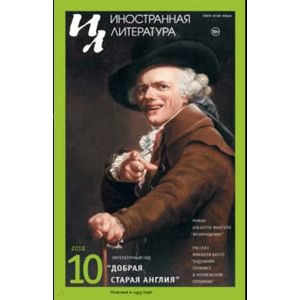 Иностранная литература. 2018. № 10