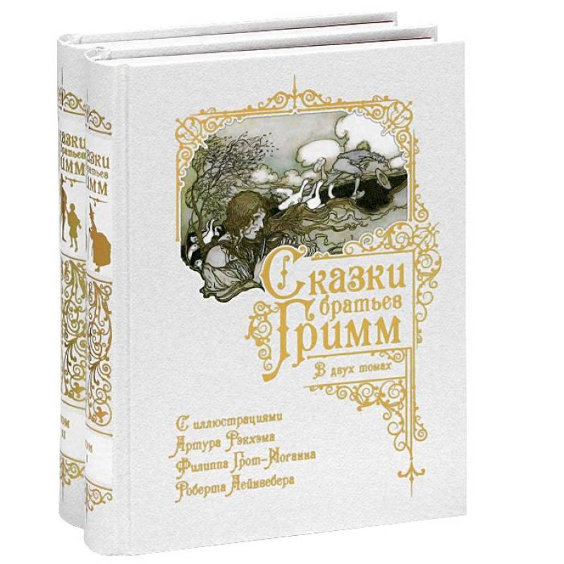 Сказки Братьев Гримм. В 2-х томах