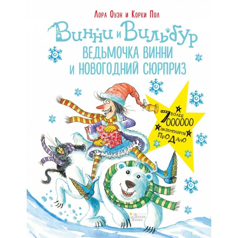 Ведьмочка Винни и новогодний сюрприз