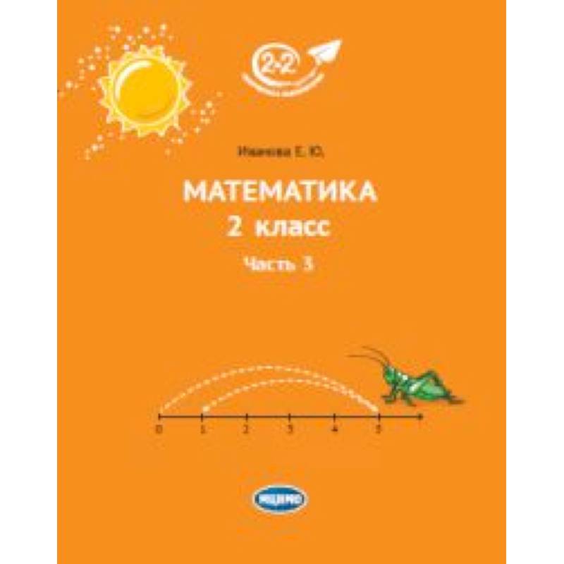 Математика. 2 класс. Учебник. В 3-х частях. Часть 3