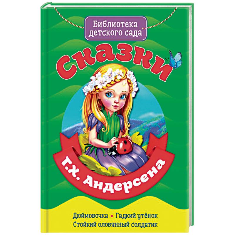 Сказки Ганса Христиана Андерсена