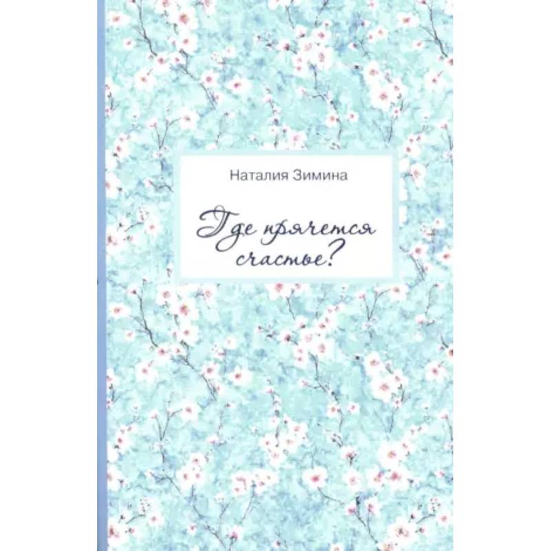 Где прячется счастье?: Лирика