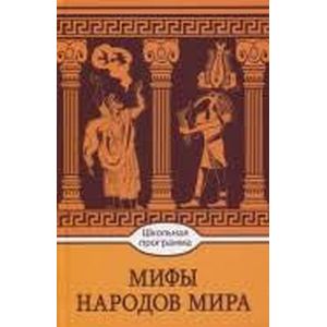 Мифы народов мира