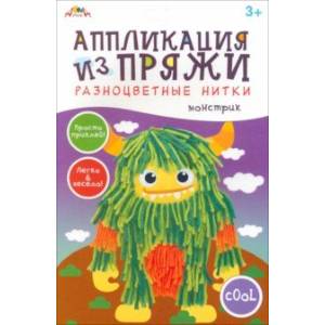 Аппликация из разноцветной пряжи Монстрик