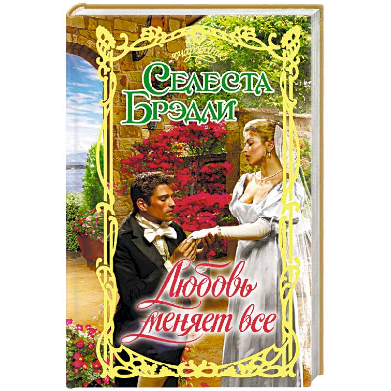 Любовь меняет все