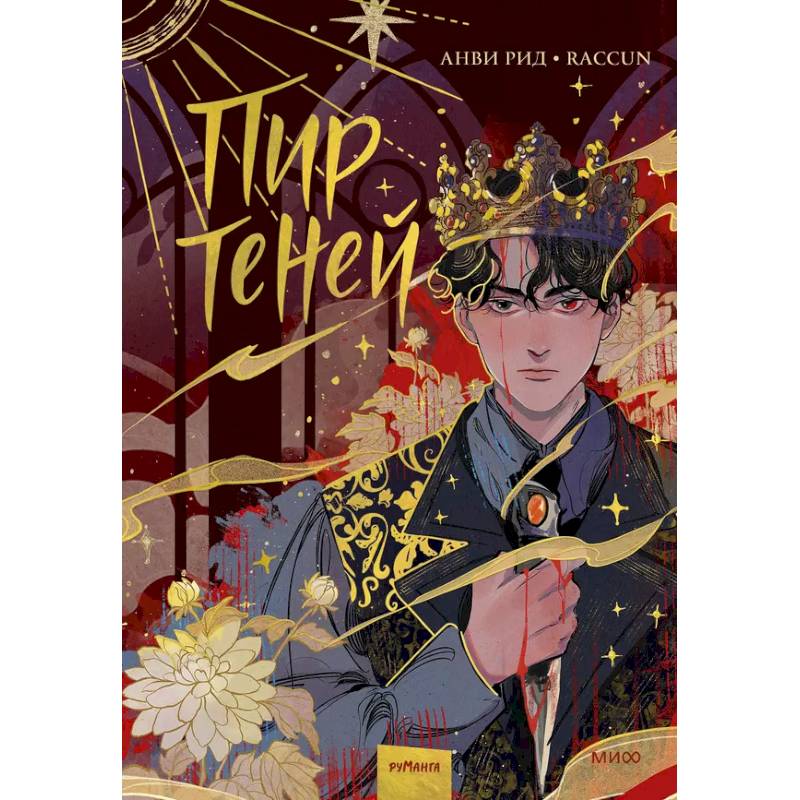 Комикс 'Пир теней'. Том 1