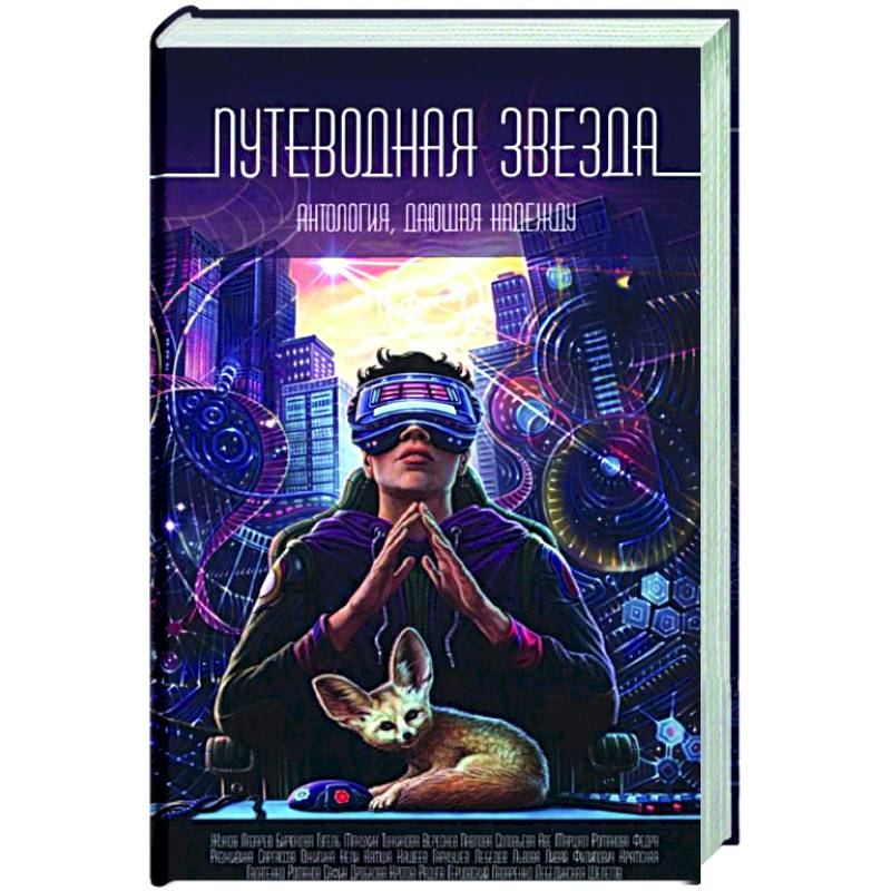 Путеводная звезда: Антология, дающая надежду