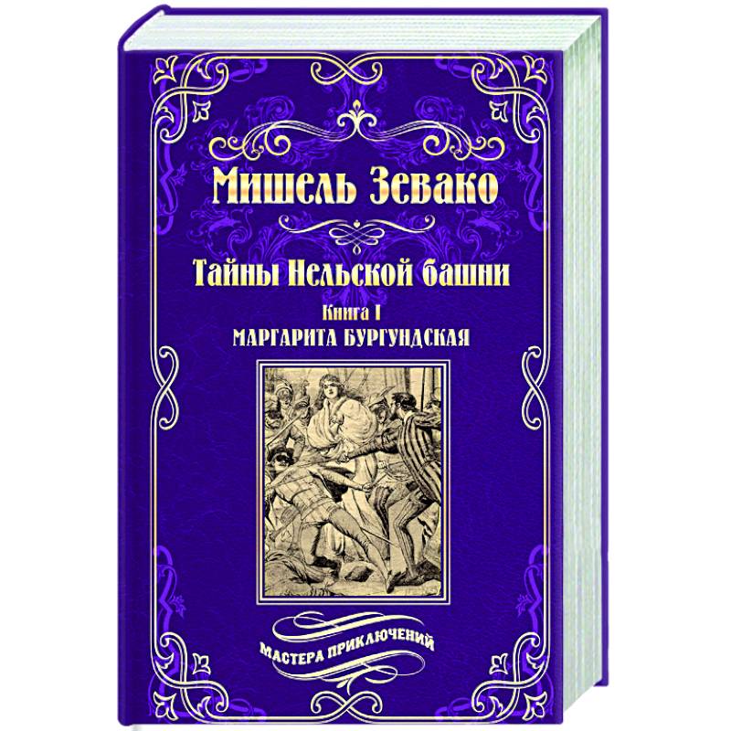 Тайны Нельской башни