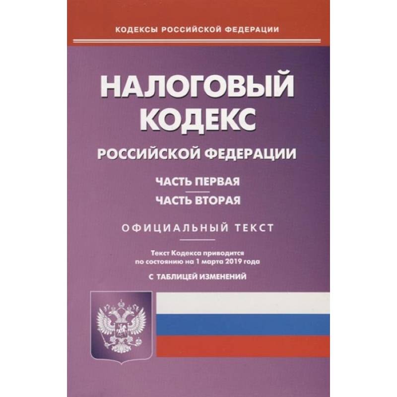 Налоговый кодекс РФ. Части 1 и 2 по состоянию на 01.03.19
