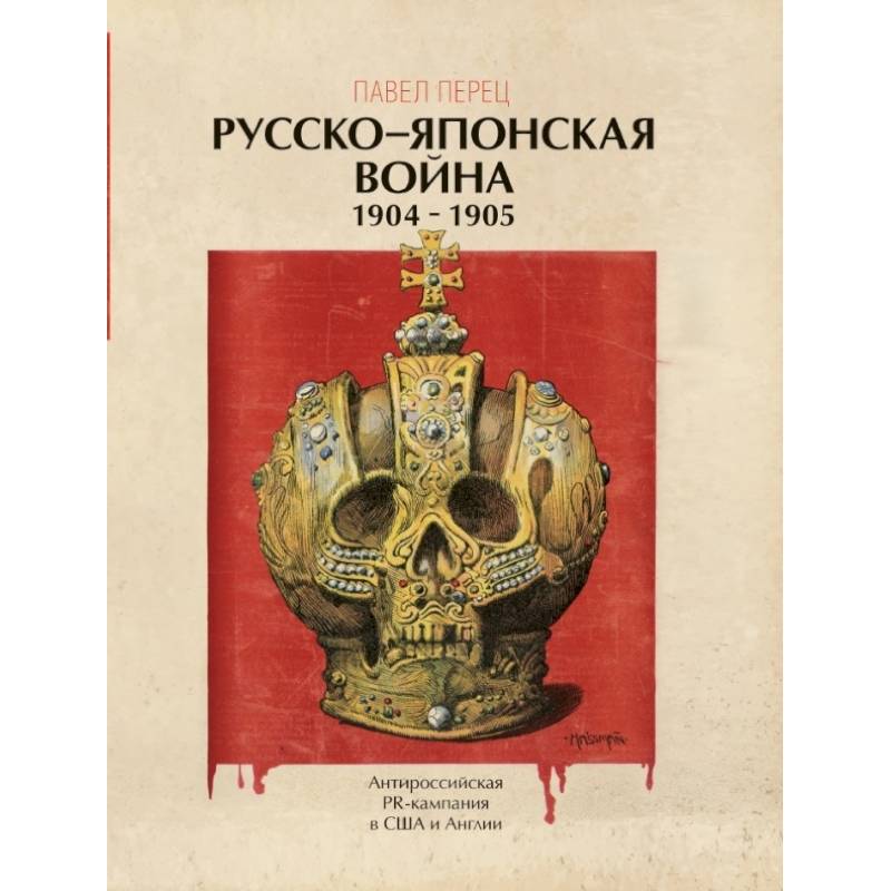 Русско-японская война 1904-1905 гг. Антироссийская PR-кампания в США и Англии. Иллюстрированная энциклопедия