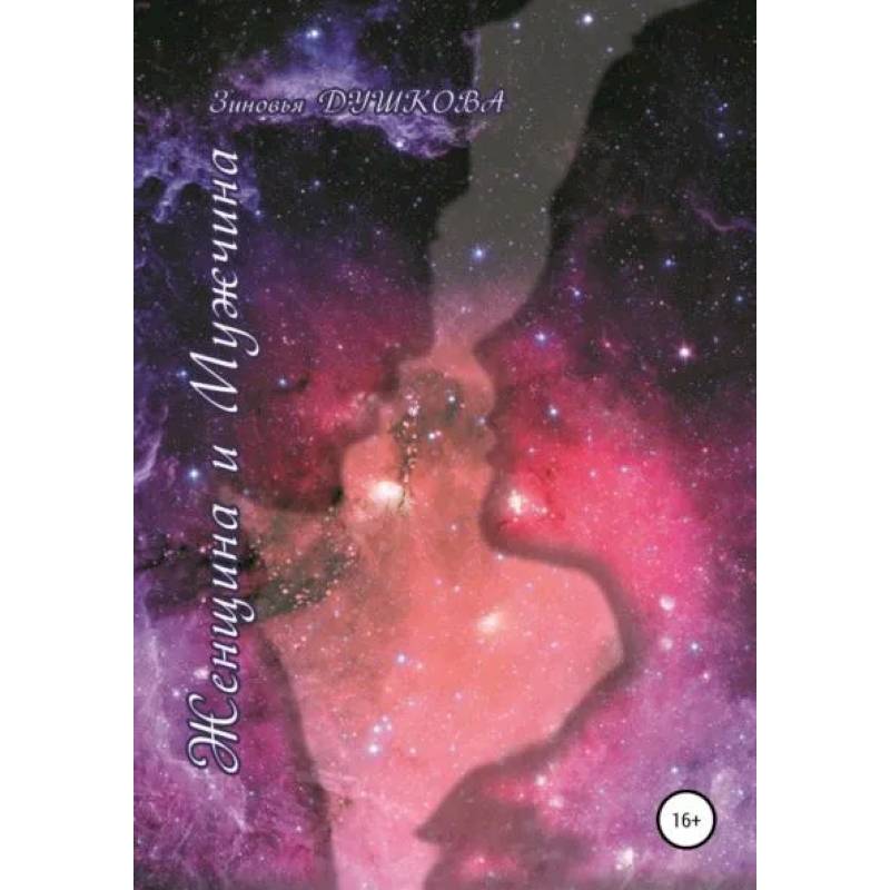 Женщина и мужчина