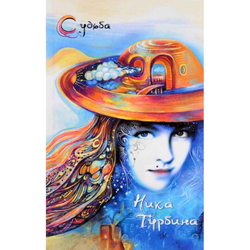 Стала рисовать свою судьбу. Стихотворения, записки