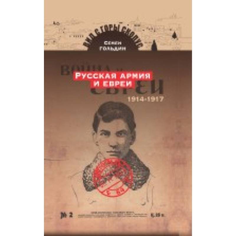 Русская армия и евреи. 1914-1917