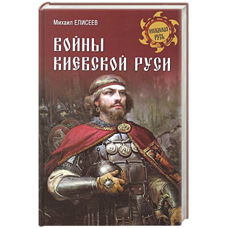 Войны Киевской Руси