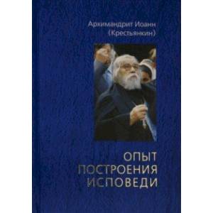 Опыт построения исповеди