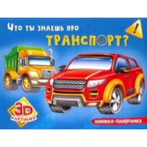 Что ты знаешь про транспорт?