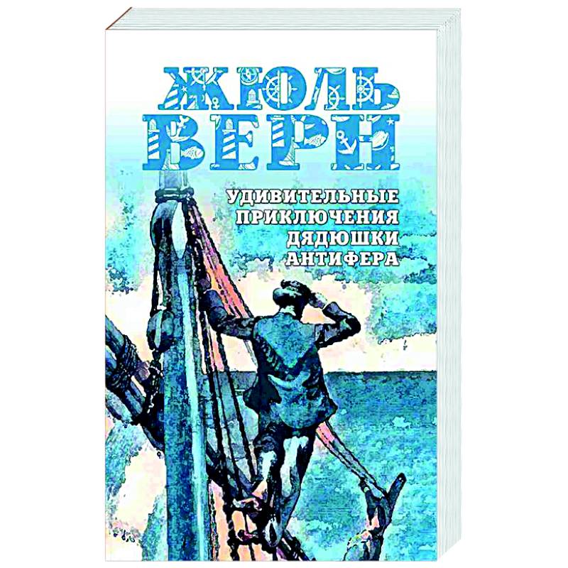 Удивительные приключения дядюшки Антифера