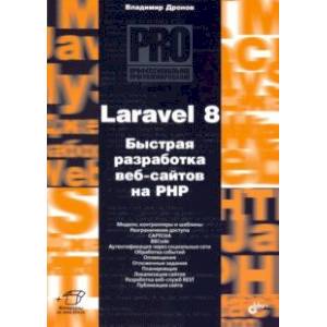 Laravel 8. Быстрая разработка веб-сайтов на PHP