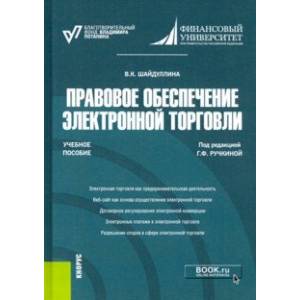 Правовое обеспечение электронной торговли. Учебное пособие