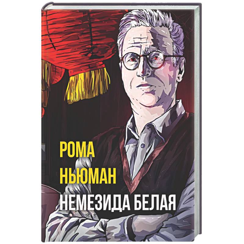 Немезида белая