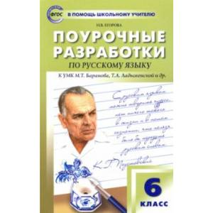 Русский язык. 6 класс. Поурочные разработки К УМК М.Т. Баранова, Т.А. Ладыженской и др. ФГОС
