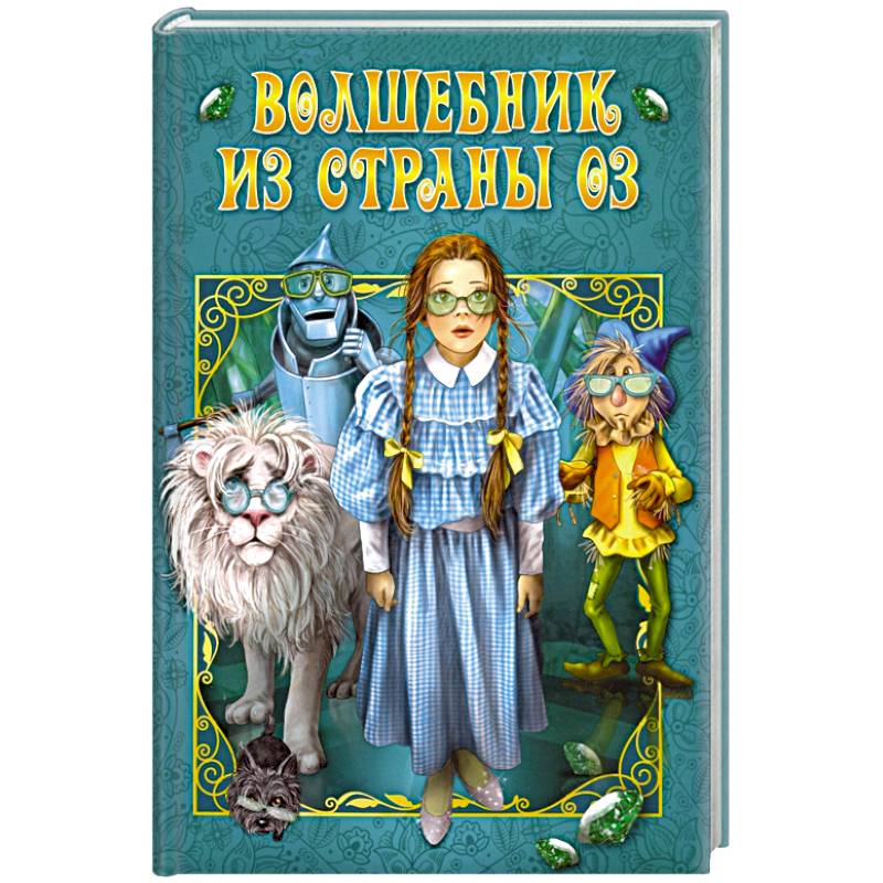 Волшебник страны Оз