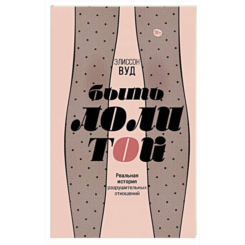 Быть Лолитой