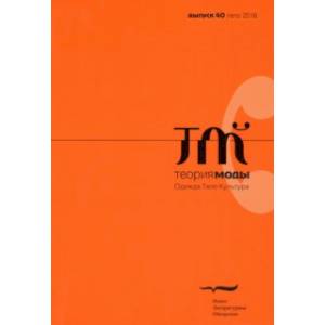 Журнал 'Теория моды' № 40. 2016