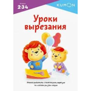 Уроки вырезания. Kumon