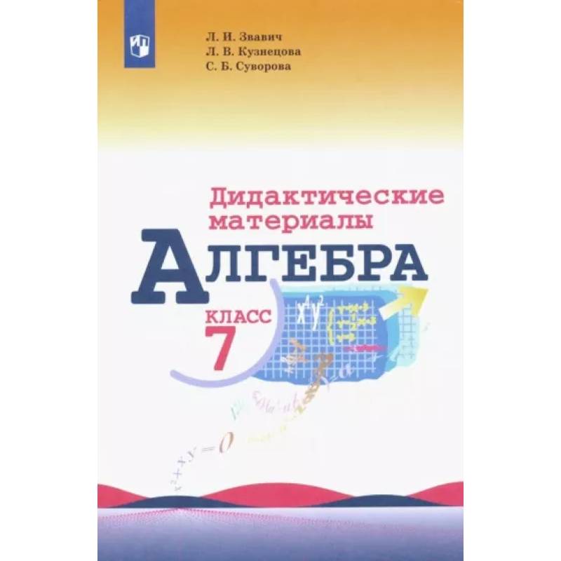 Алгебра. 7 класс. Дидактические материалы
