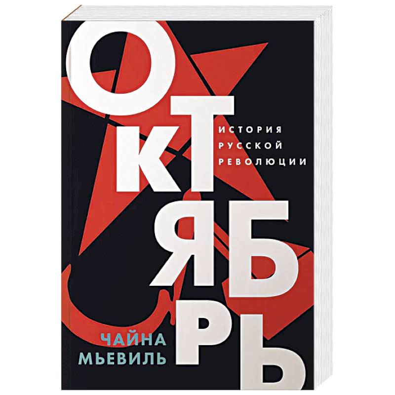 Октябрь: История русской революции