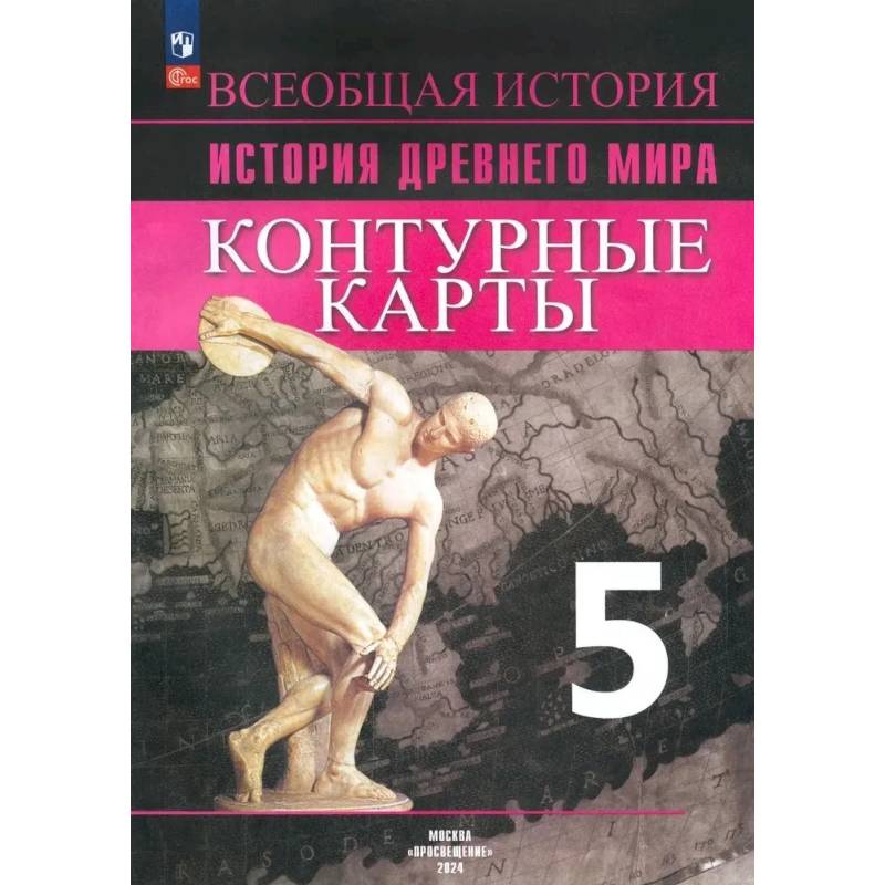 Уколова И.Е. История Древнего мира. 5 класс. Контурные карты.