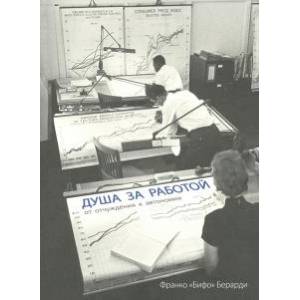 Душа за работой: От отчуждения к автономии