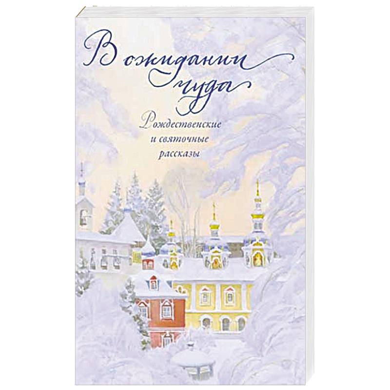 В ожидании чуда. Рождественские и святочные рассказы