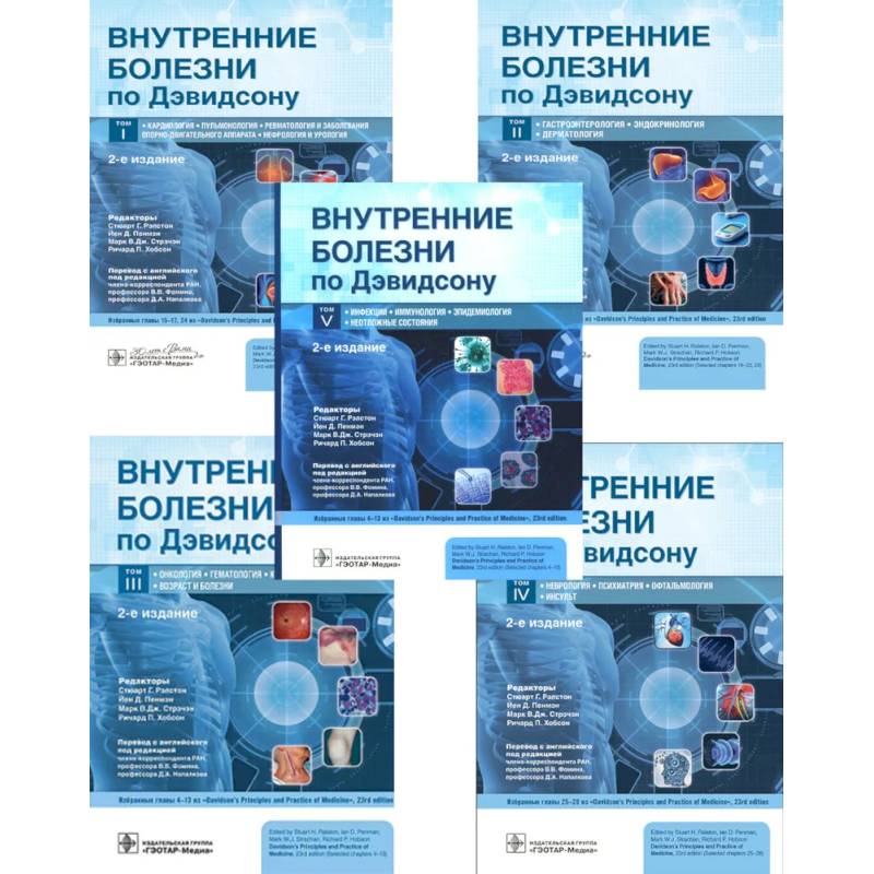 Внутренние болезни по Дэвидсону: В 5 томах (комплект из 5-ти книг)