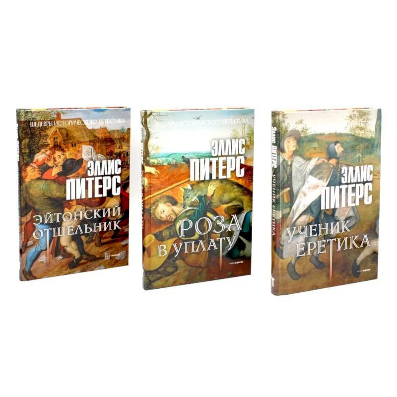 Хиты исторического детектива. Выпуск 1 (комплект из 3-х книг)