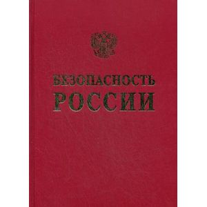 Безопасность России. Общественная и личная безопасность. Англо-русский словарь-справочник
