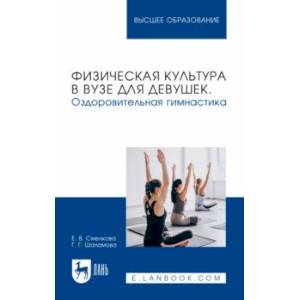 Физическая культура в вузе для девушек. Оздоровительная гимнастика. Учебное пособие для вузов