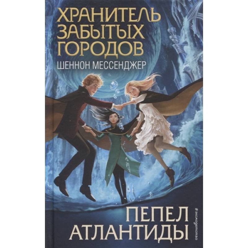 Пепел Атлантиды